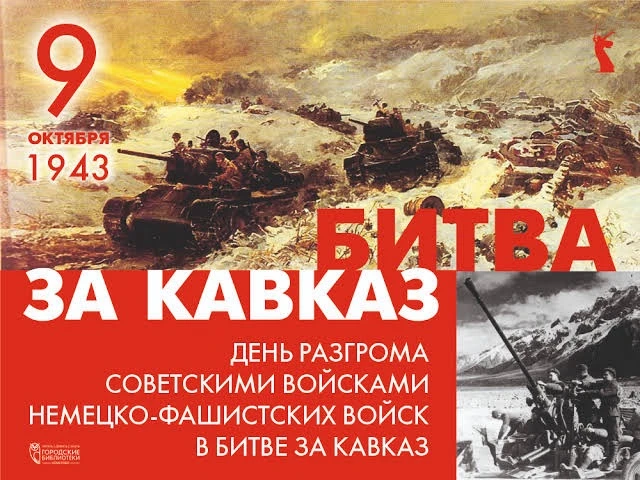 🏔️ Подвиг, вписанный в гранит: День разгрома немецко-фашистских войск в битве за Кавказ