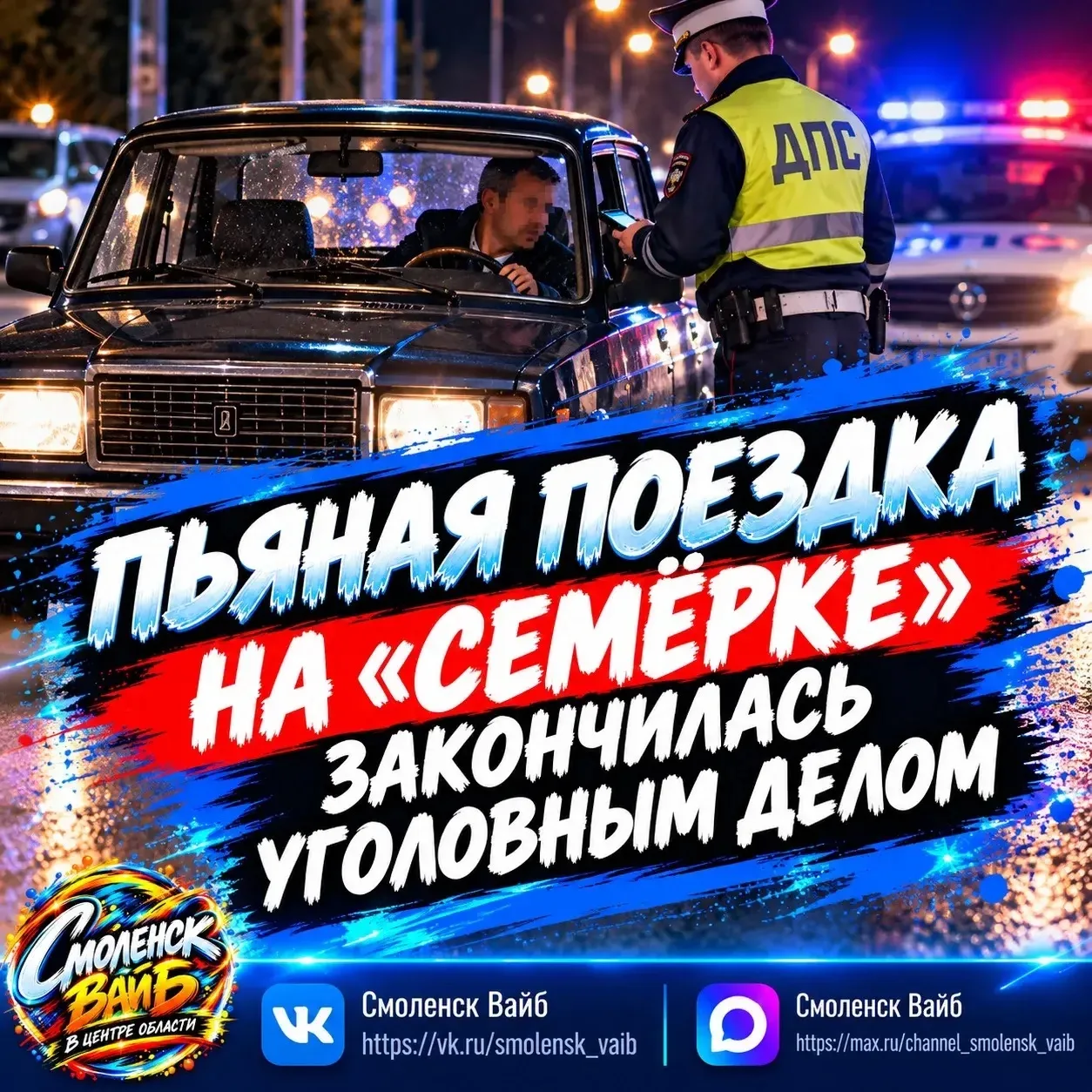 🚔 Пьяная поездка на «семёрке» закончилась уголовным делом