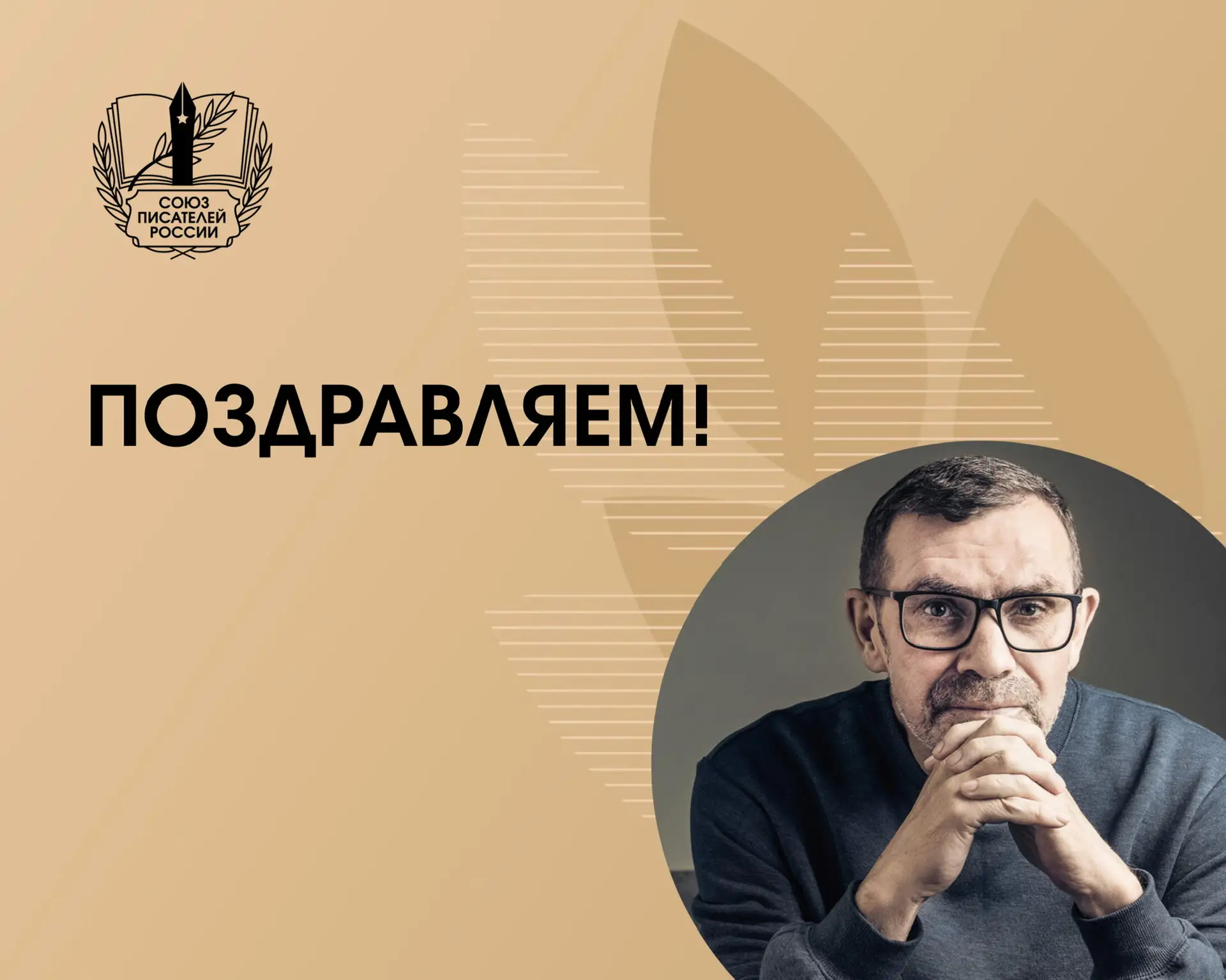 Сегодня юбилей, 65 лет, отмечает Павел Валерьевич Басинский — писатель, литературовед, ...
