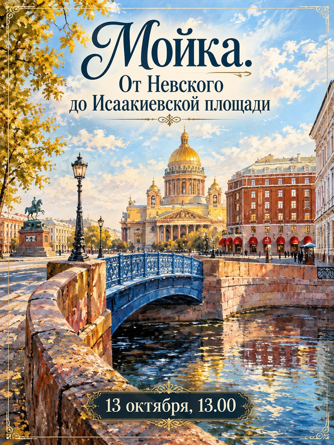 🌿 «Мойка. От Невского до Исаакиевской площади» - бесплатная экскурсия