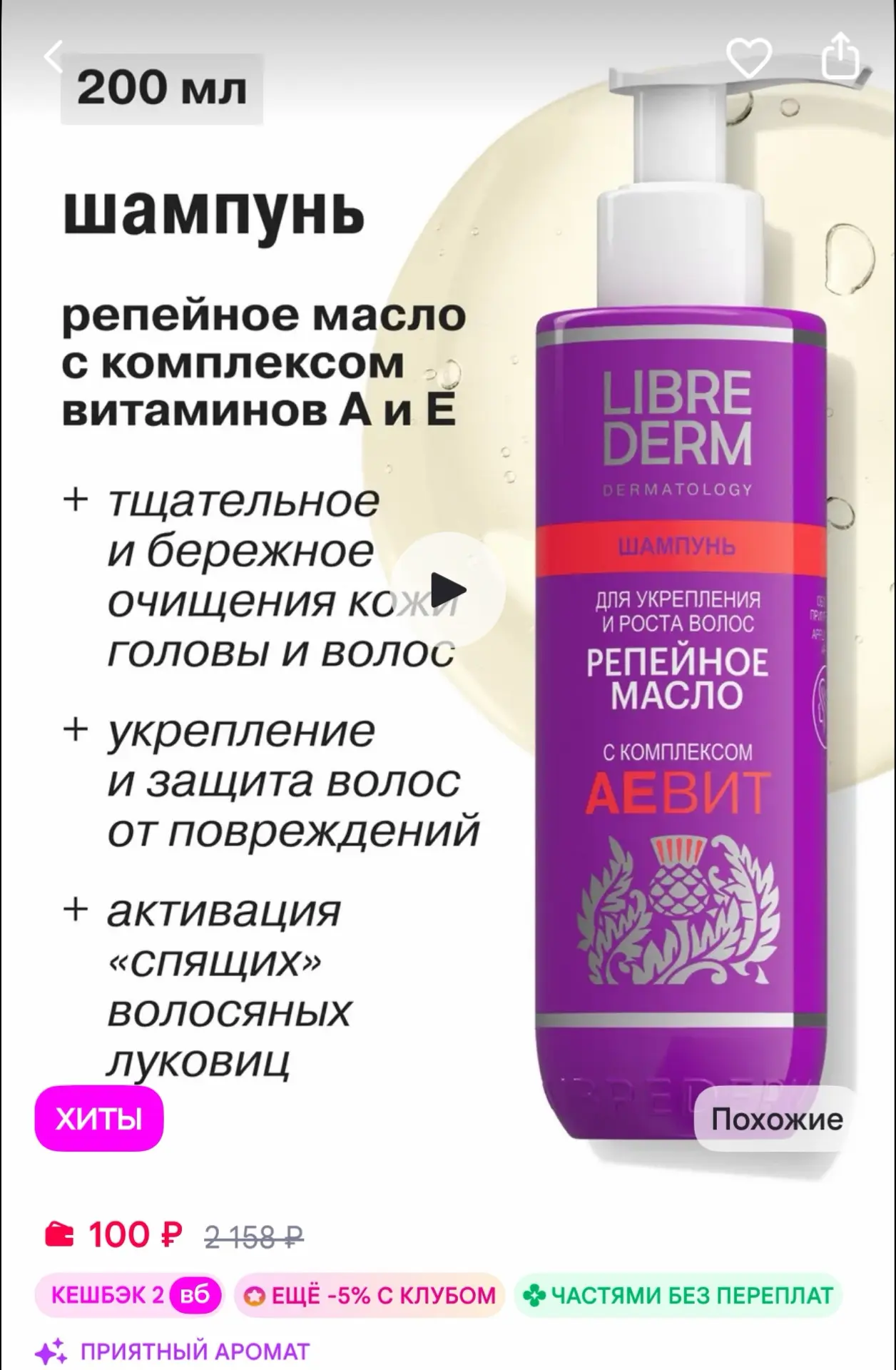 LIBREDERM Шампунь для восстановления волос Репейное масло 200 мл