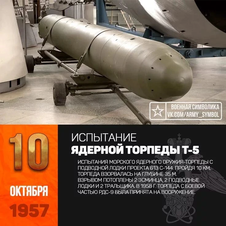 10 октября 1957 года в СССР прошли государственные испытания первой в истории торпеды с...