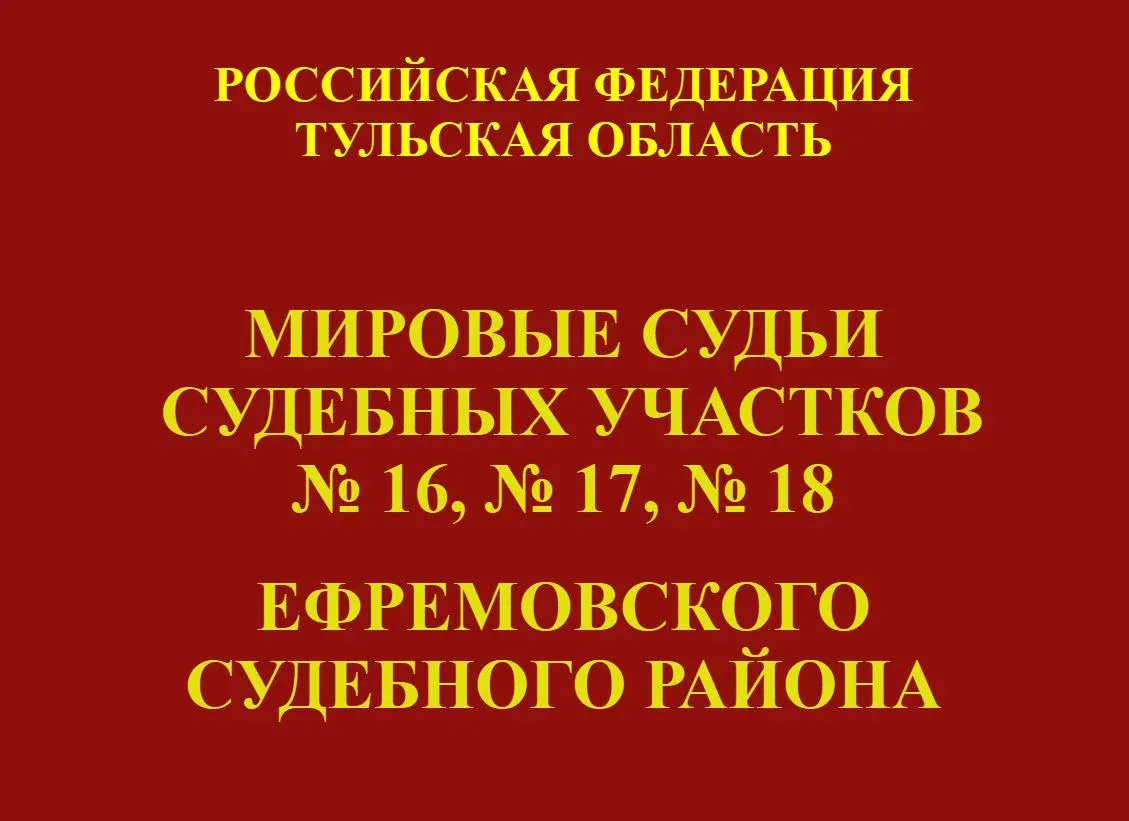 О рассмотрении мировыми судьями Ефремовского района дел об административных правонаруше...