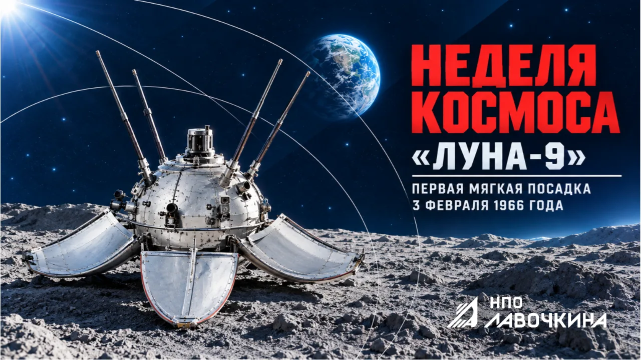 «Луна-9» — первая мягкая посадка, 3 февраля 1966 года