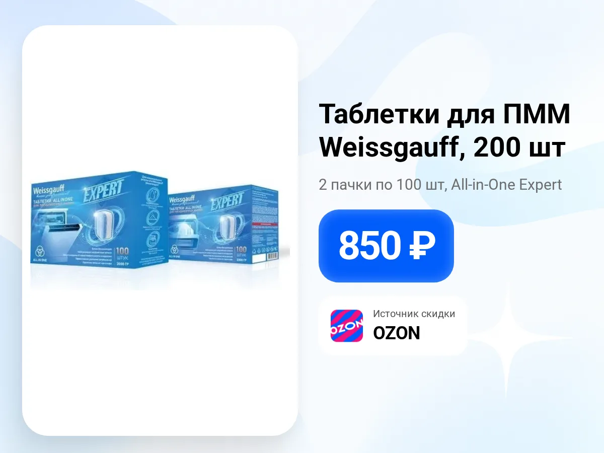 🧼 Таблетки для посудомоечной машины Weissgauff All-in-One Expert — 200 штук за 850 ₽