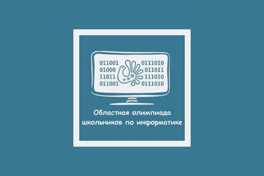ОЛИМПИАДА НА ПРИЗ ГУБЕРНАТОРА ПО ИНФОРМАТИКЕ