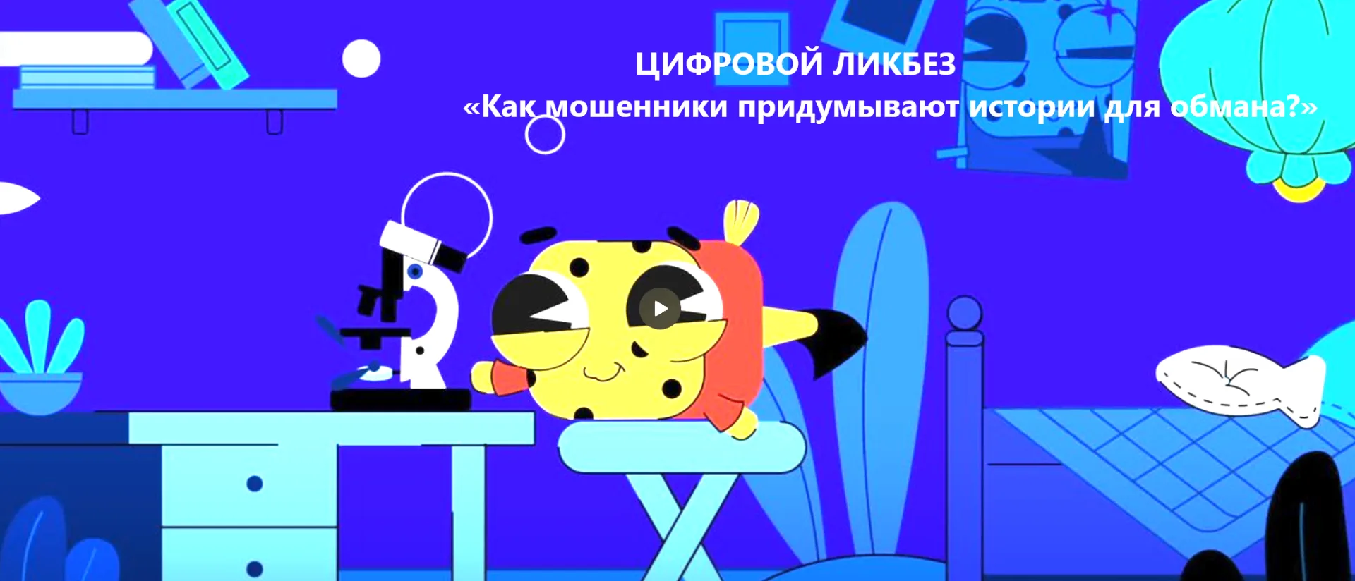 Заканчивается урок на платформе ЦИФРОВОЙ ЛИКБЕЗ «Как мошенники придумывают истории для ...