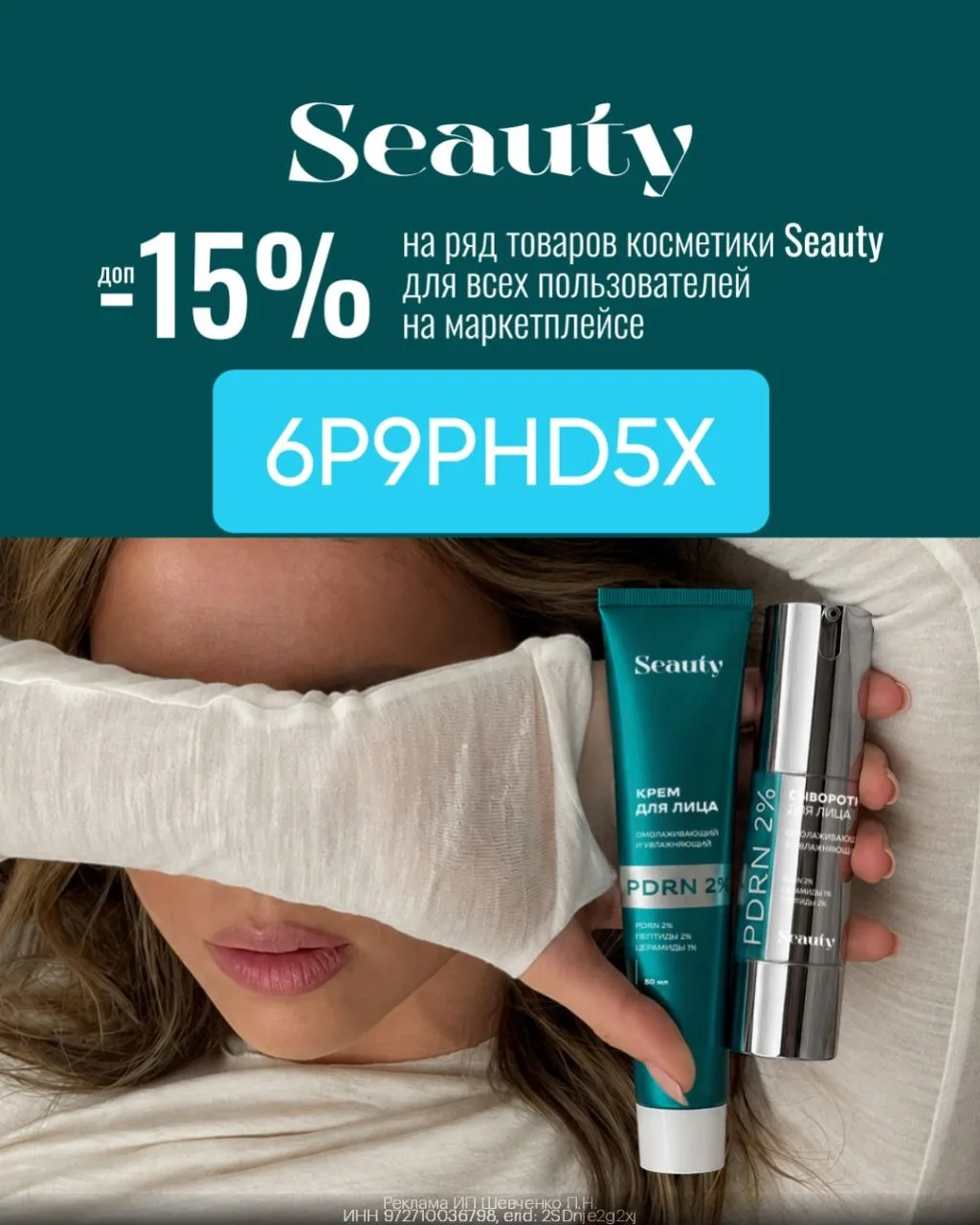 🔥 Seauty на WB: дополнительная скидка 15% для всех!