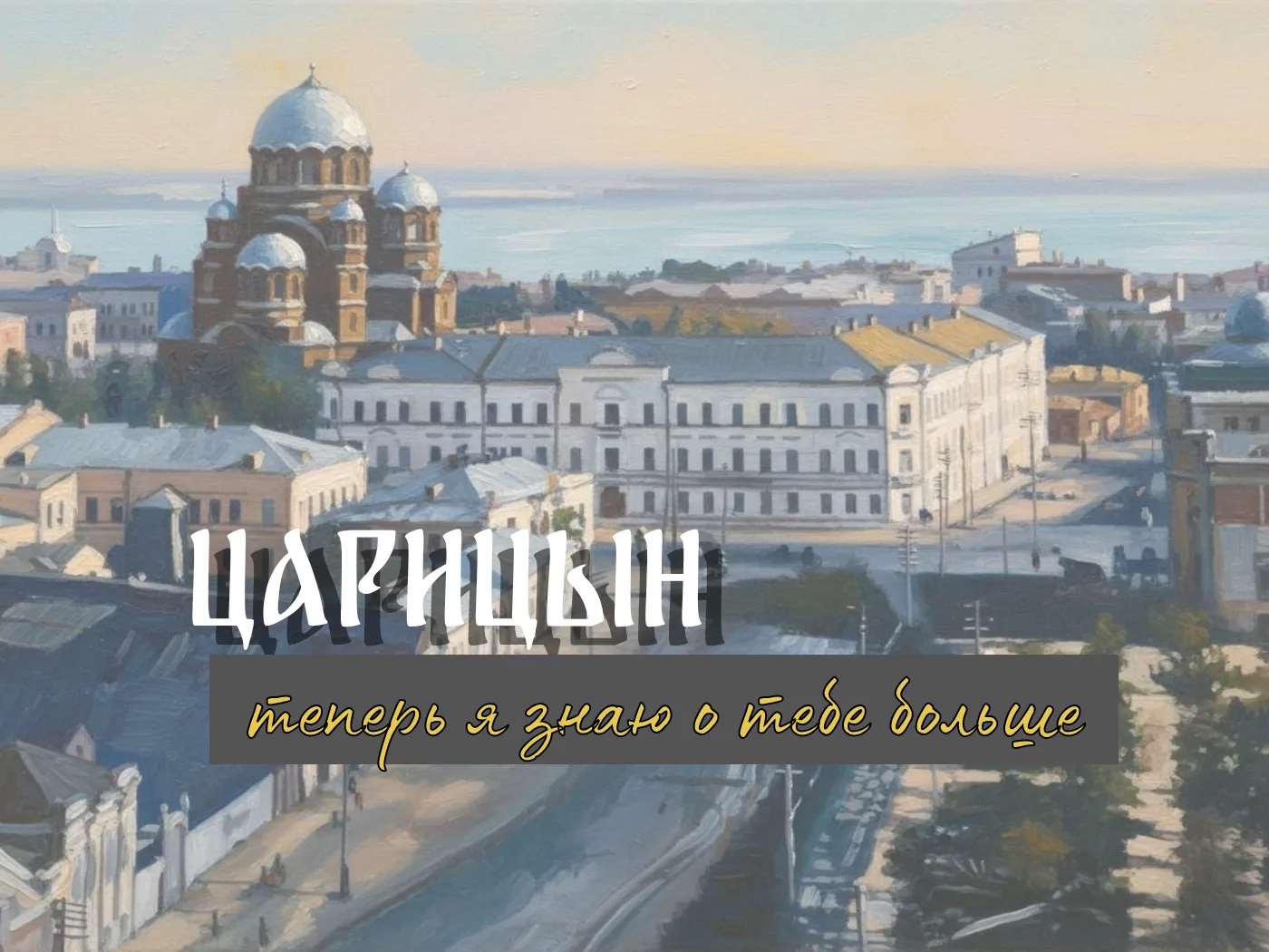 ПУТЕШЕСТВИЕ СКВОЗЬ ВЕКА