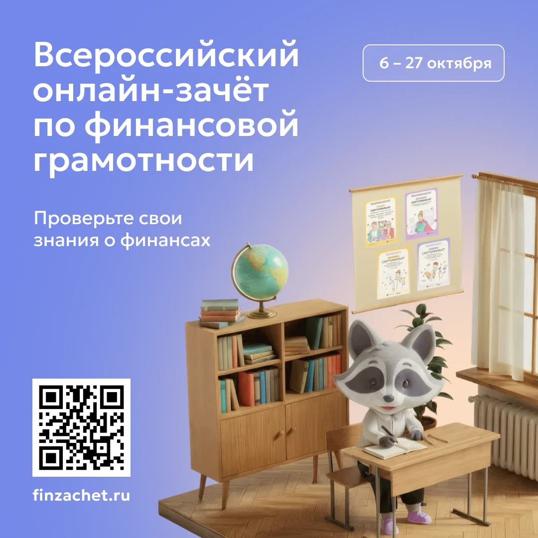 «С 6 по 27 октября 2026 пройдет IX Всероссийский онлайн - зачет по финансовой грамотнос...