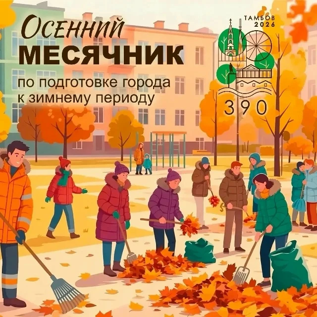 В Тамбове стартовал осенний месячник по благоустройству. Он продлится до 6 ноября. Об э...