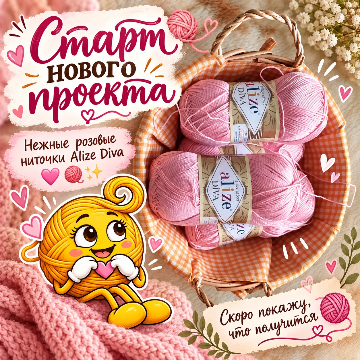 🧶 Старт нового проекта! 💗