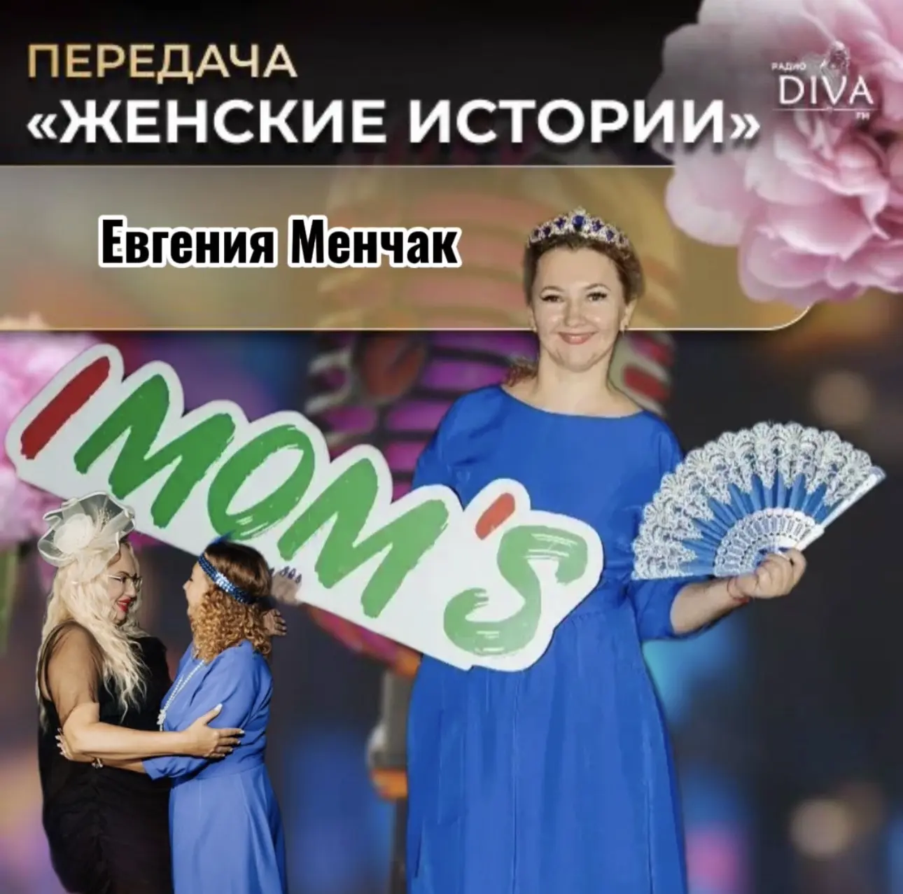 🎙 ДРУЗЬЯ, ЭФИР С ЕВГЕНИЕЙ УЖЕ ДОСТУПЕН!