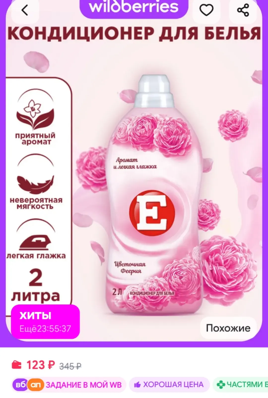 Кондиционер ополаскиватель для стирки белья Феерия, 2 л Е