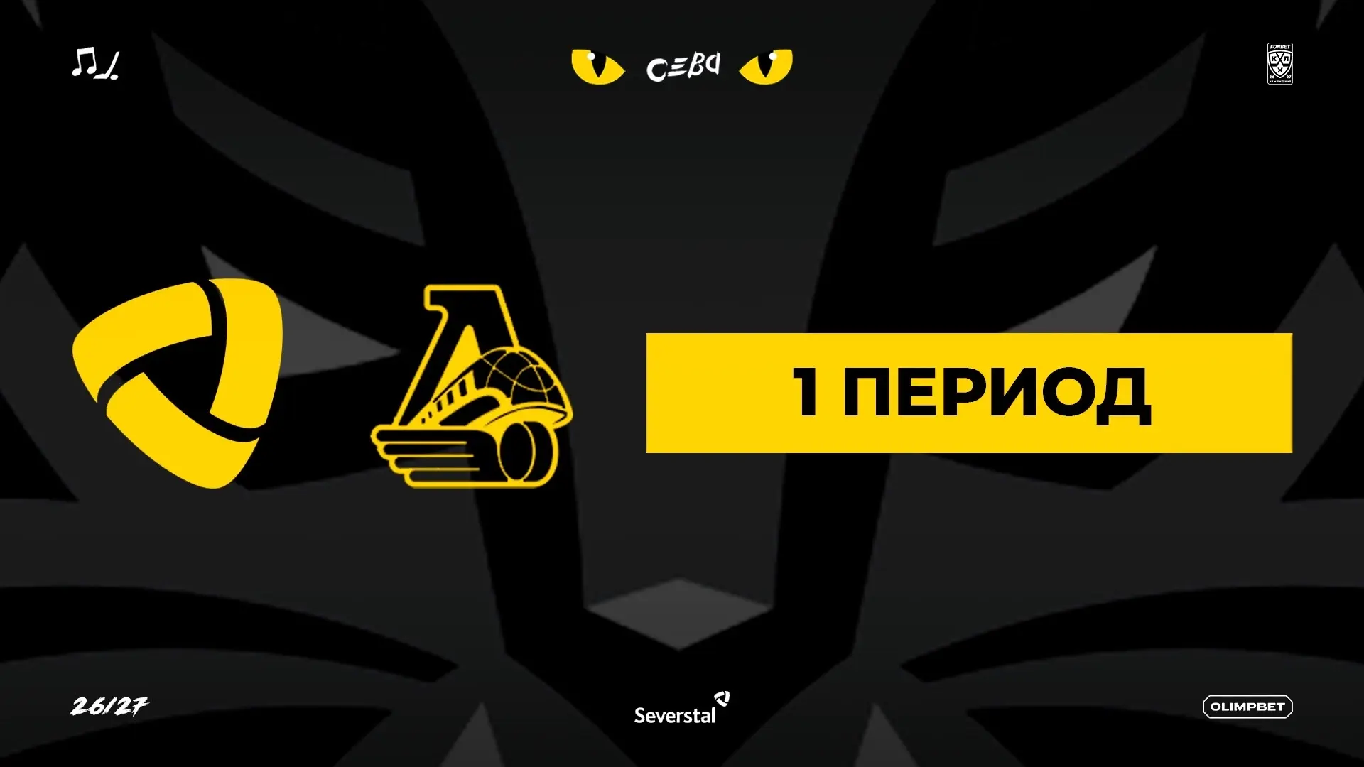 Подключаемся к прямой трансляции матча и готовимся болеть за любимую команду 🔥