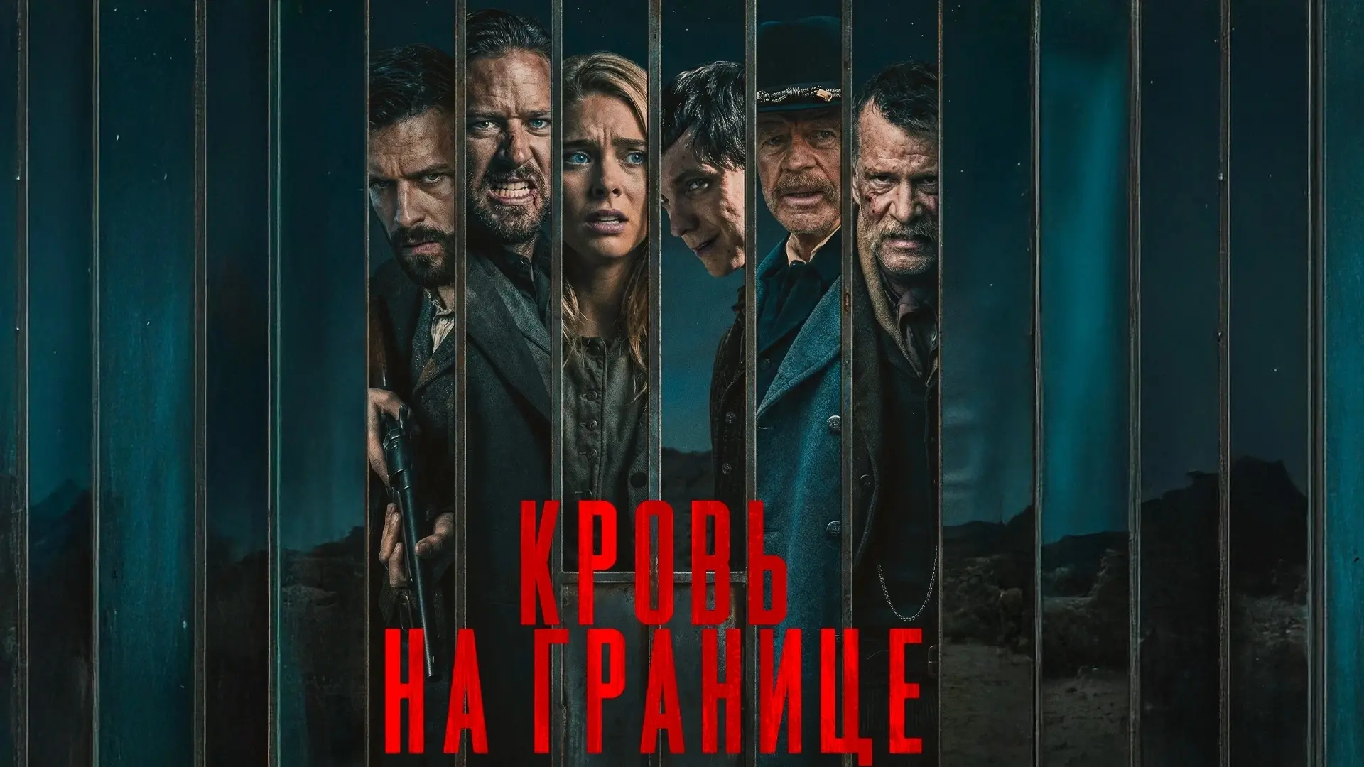Кровь на границе (2025)