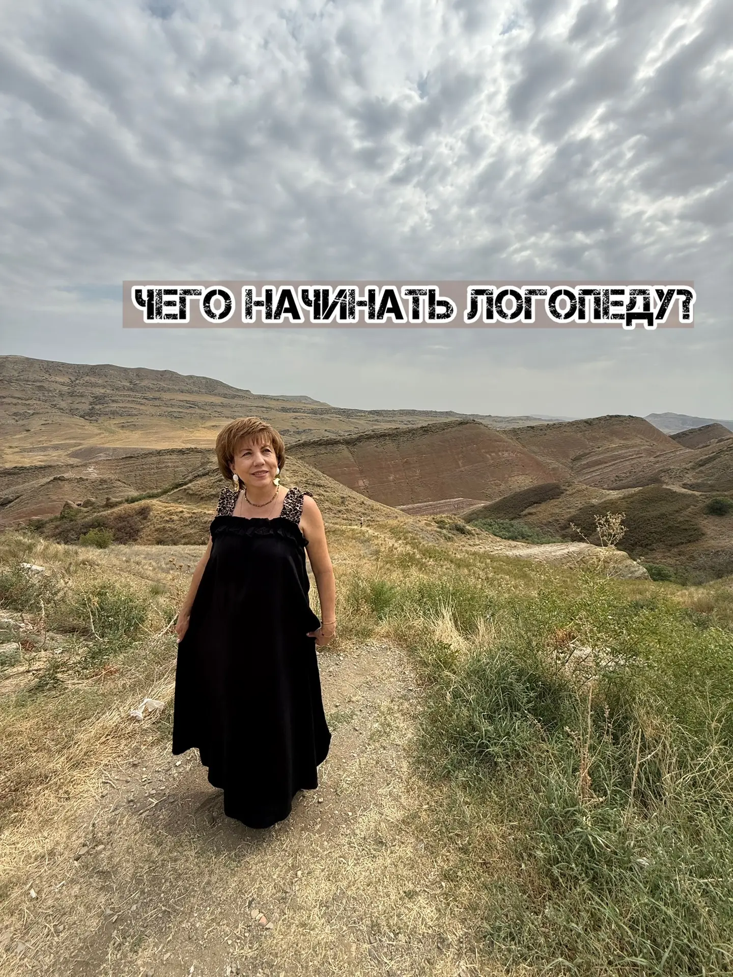С ЧЕГО НАЧИНАТЬ ЛОГОПЕДУ?