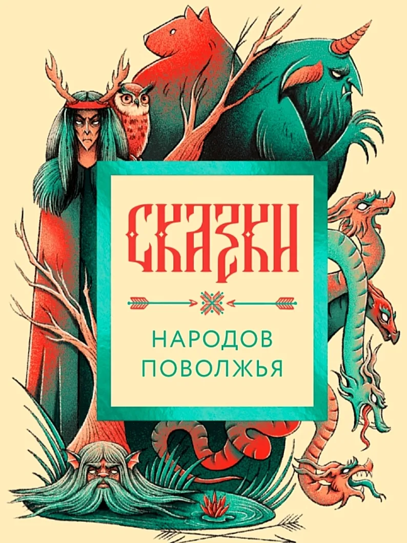 🌊ЛЕГЕНДЫ И СКАЗКИ ПОВОЛЖЬЯ С 7 по 30 октября проходит традиционный Международный месяц...