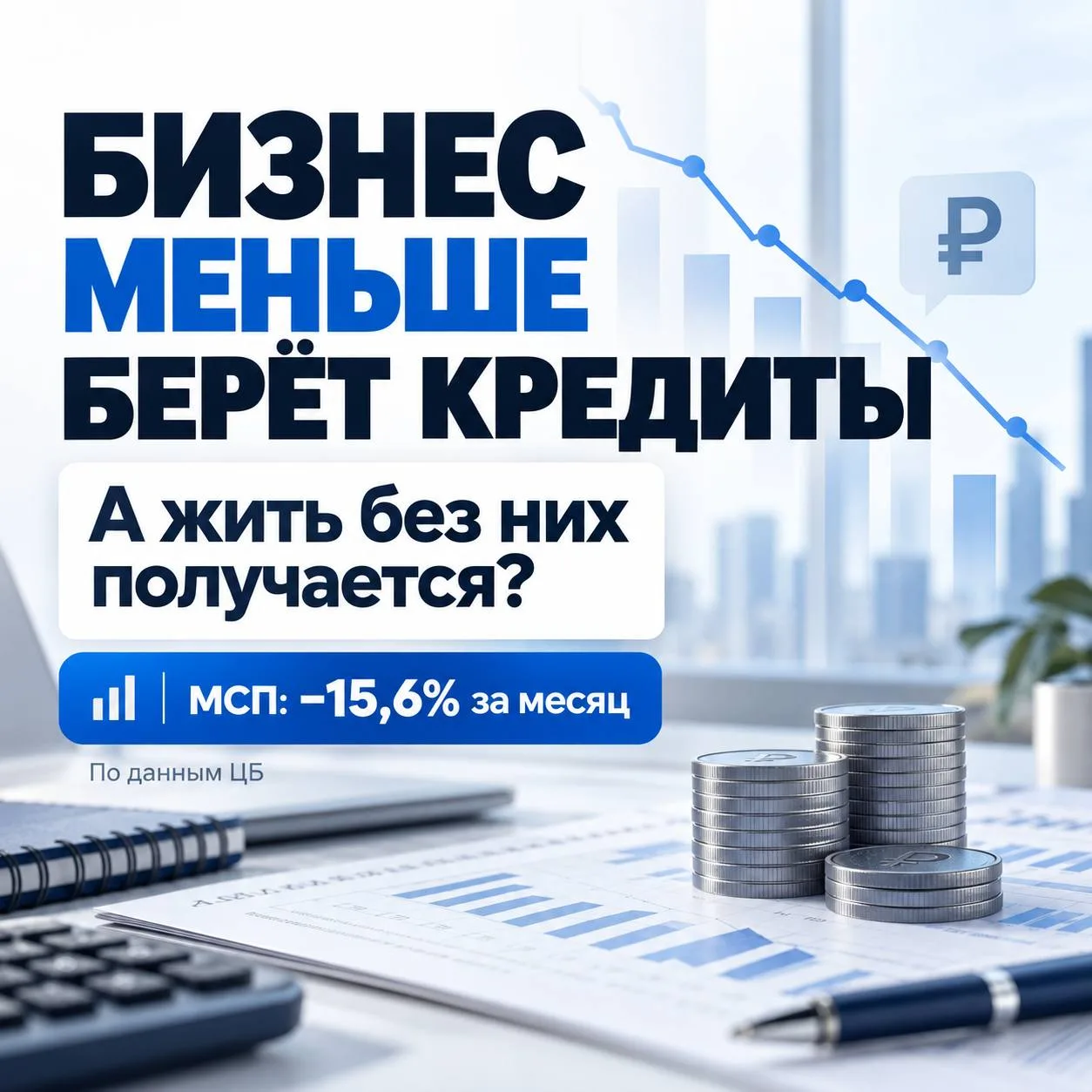 Бизнес стал меньше брать кредиты. А жить без них получается?