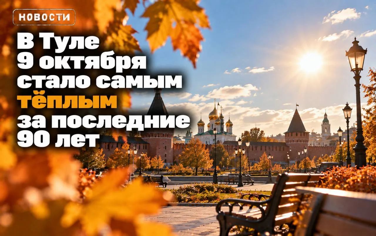 ☀️ В Туле 9 октября стало самым тёплым за последние 90 лет.
