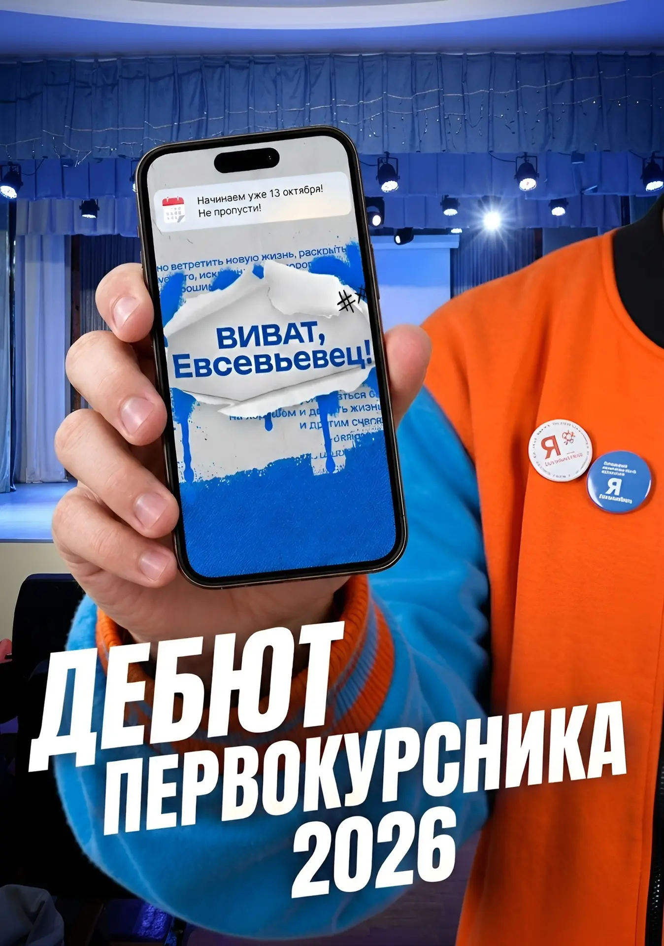 🎭 «Виват, Евсевьевец!» — время зажигать новые звёзды! ✨