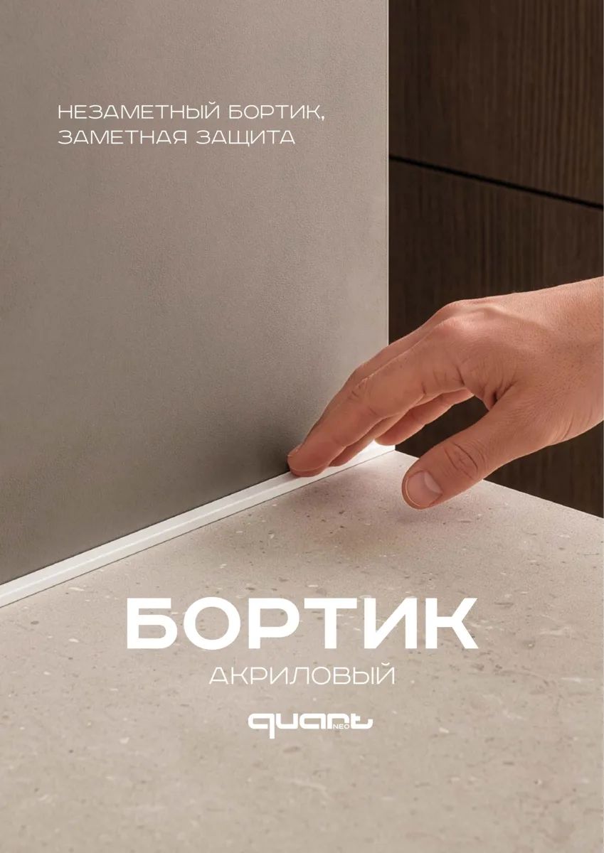 Еще одна новинка — акриловый бортик для ванной и кухни QUART!