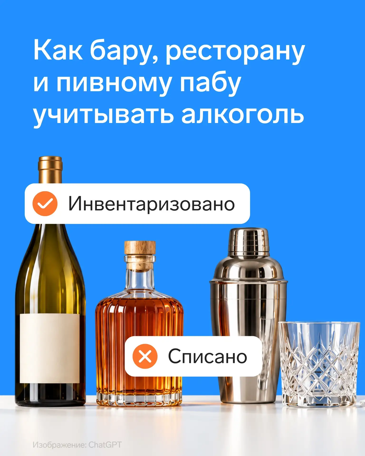 Как бару, ресторану и пивному пабу учитывать алкоголь без ошибок