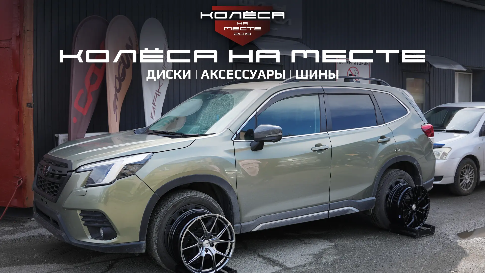 Примерили Flow Forming диски VPS на Subaru Forester!