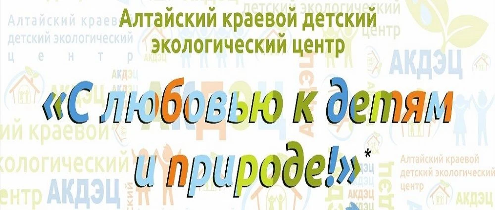 Алтайский краевой детский экологический центр продолжает вести набор  очно-заочную школ...