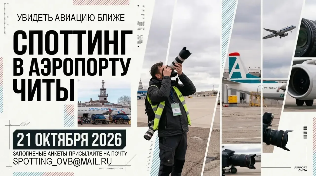 📌Событие. Споттинг в аэропорту Чита