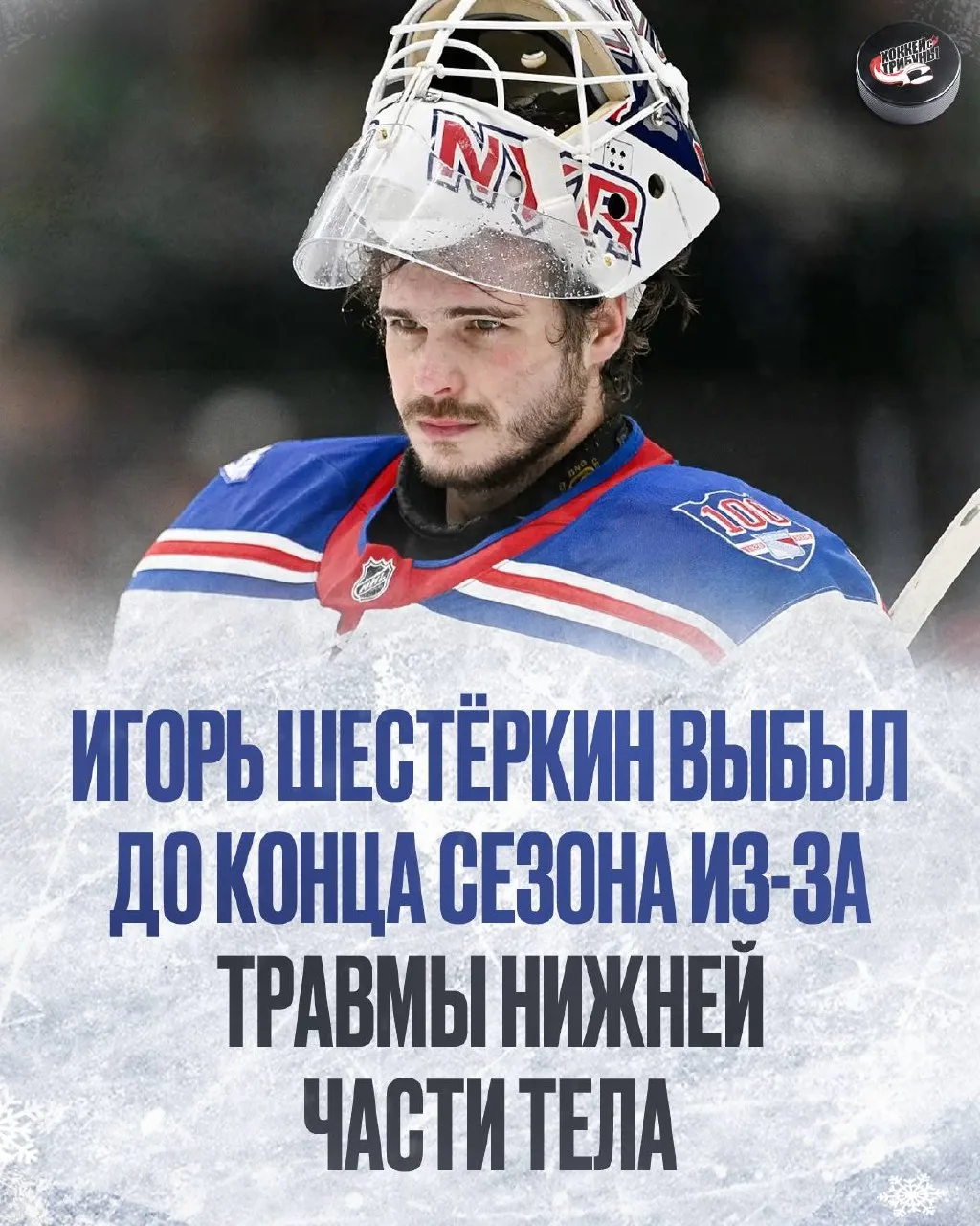 ❌🔵 Сезон для Игоря Шестёркина – завершён…