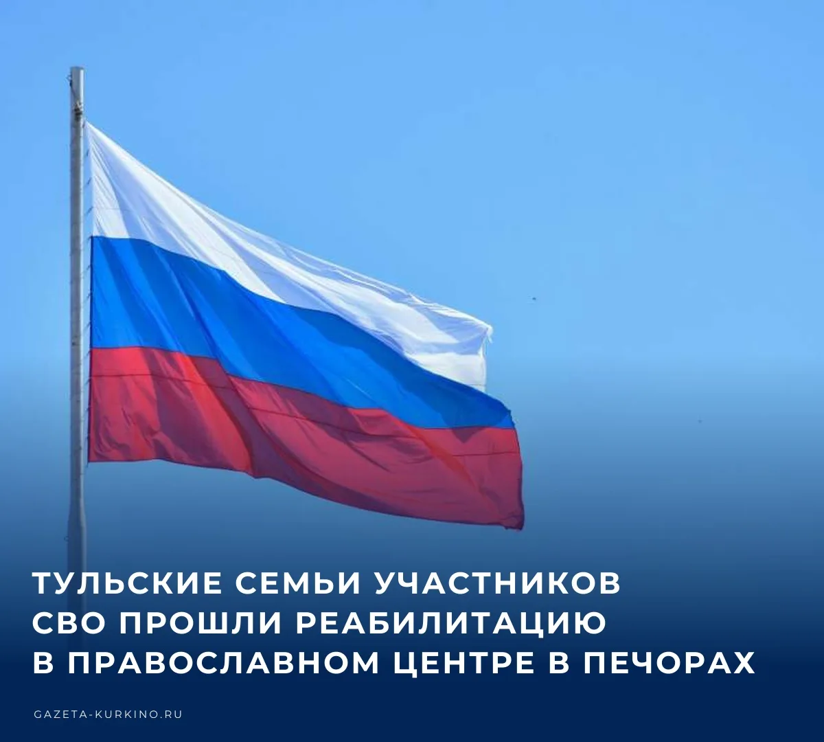 Тульский филиал Государственного фонда «Защитники Отечества» организовал для семей без ...