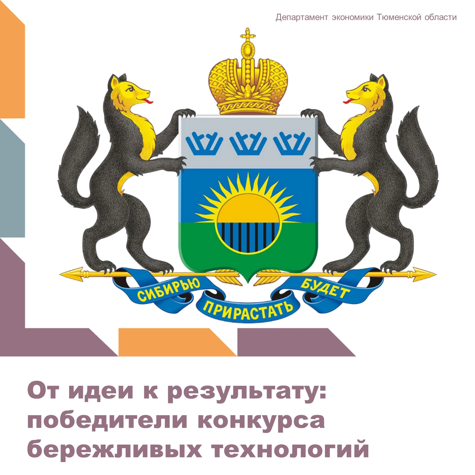 Департамент экономики Тюменской области сообщает об итогах регионального этапа конкурса...