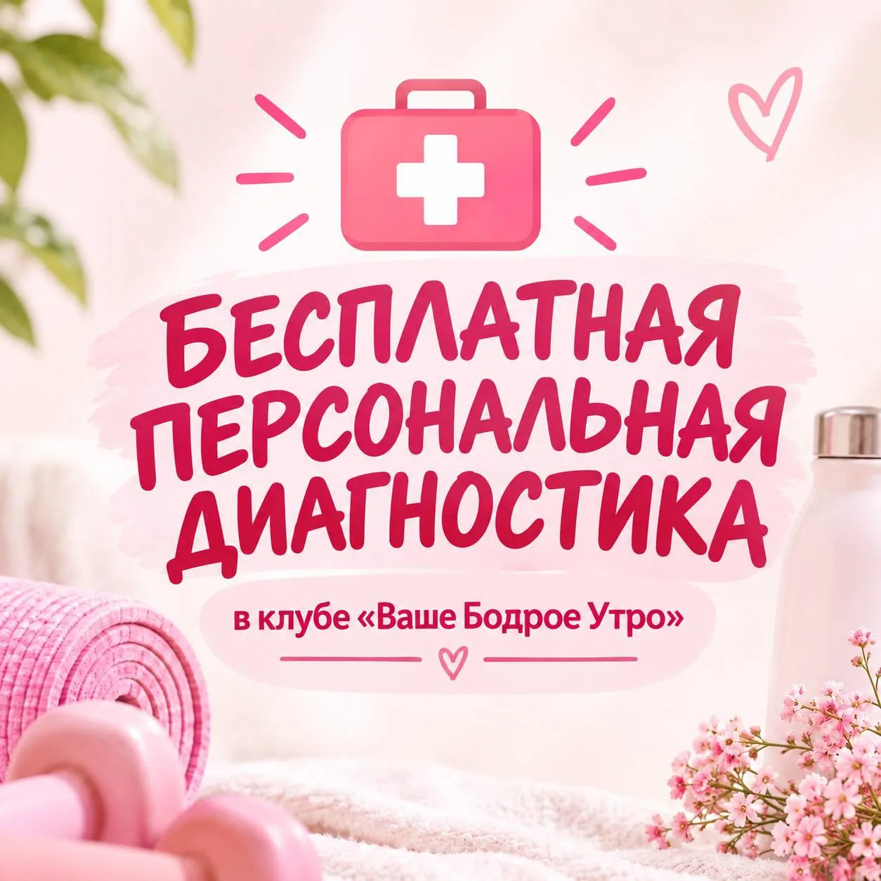 ⬇️КАК ПОЛУЧИТЬ БЕСПЛАТНУЮ ДИАГНОСТИКУ