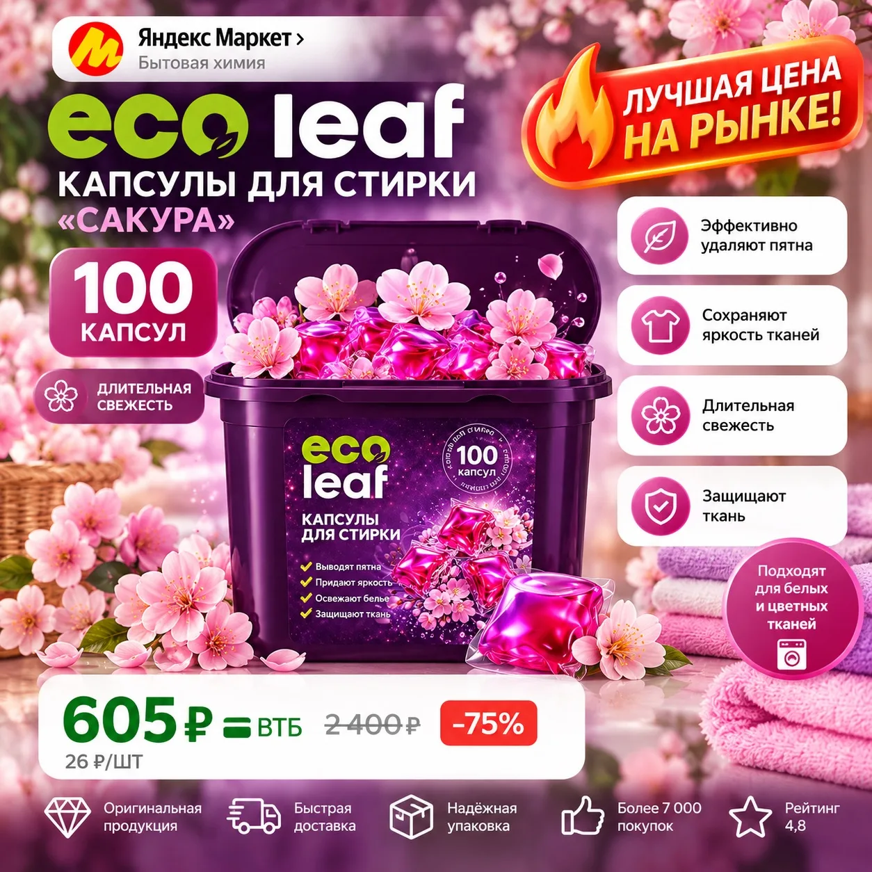 EcoLeaf «Сакура» — 100 капсул всего за 605 ₽