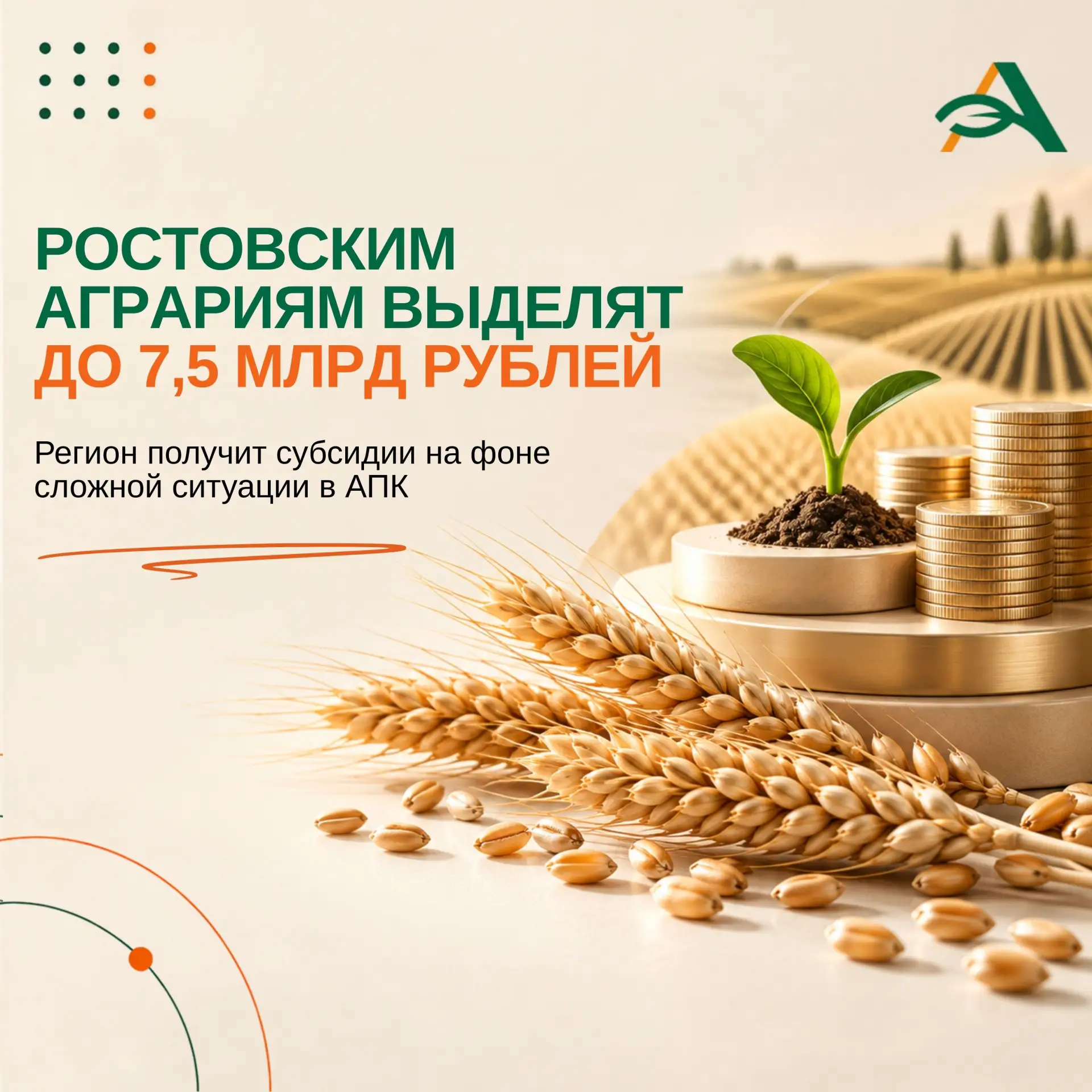 Аграрии Ростовской области получат до 7,5 млрд рублей погектарных субсидий