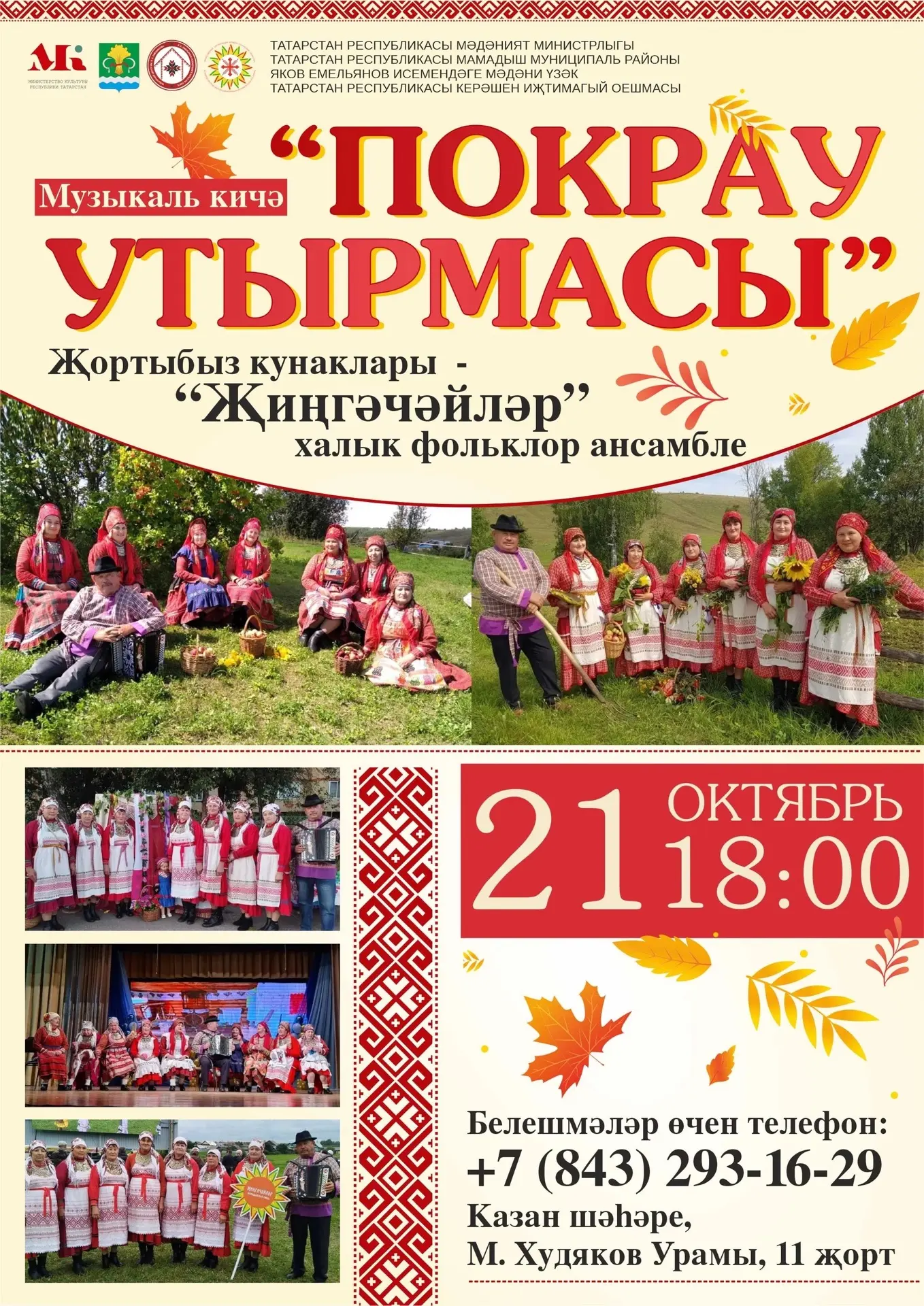 Җырчы Җәкәү җорты сезне матур музыкаль кичәгә чакыра! 21 нче октябрь көнне «Җиңгәчәйләр...