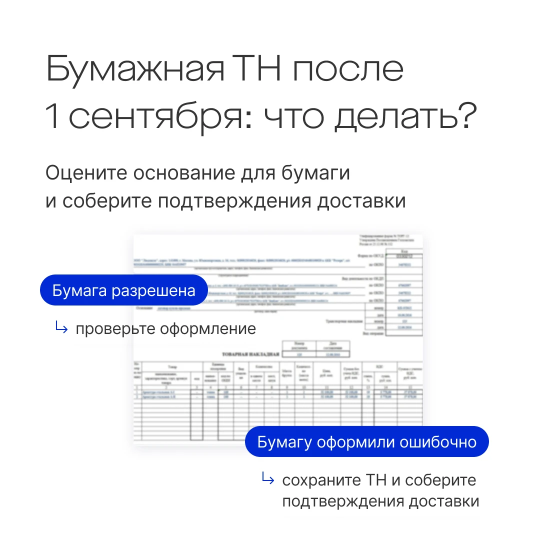 📄 Принесли бумажную транспортную накладную? Сначала проверьте, разрешена ли бумага для...