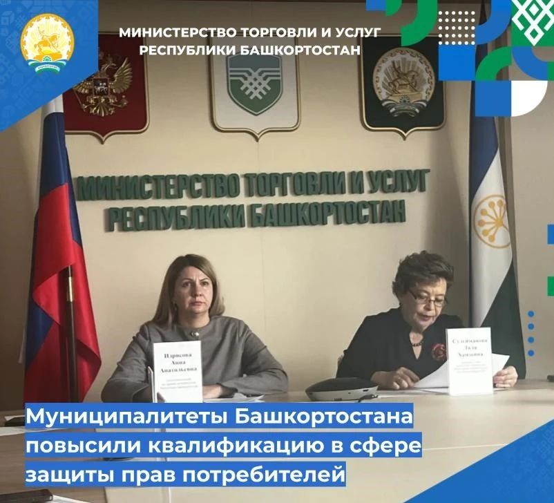📌📌 Муниципалитеты Башкортостана повысили квалификацию в сфере защиты прав потребителей