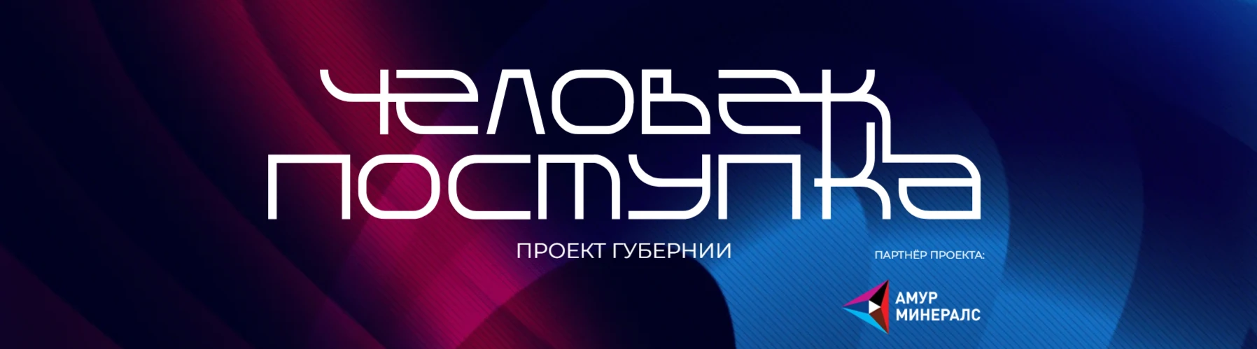 🏆 «Человек поступка»: наши земляки вышли в финал премии!