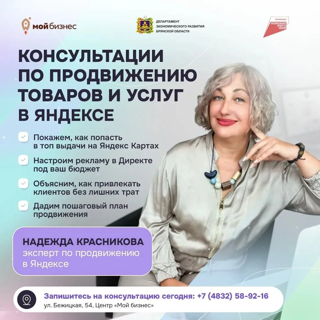 💼 Бесплатные консультации для брянского бизнеса: продвигаем в Яндексе!