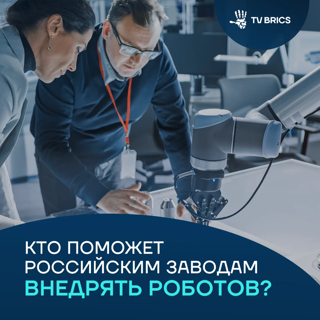 В России появятся 13 новых центров промышленной робототехники. Они помогут предприятиям...