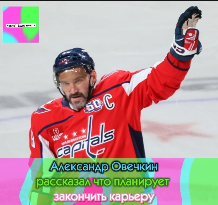 Александр Овечкин сказал что планирует закончить карьеру в конце сезона.