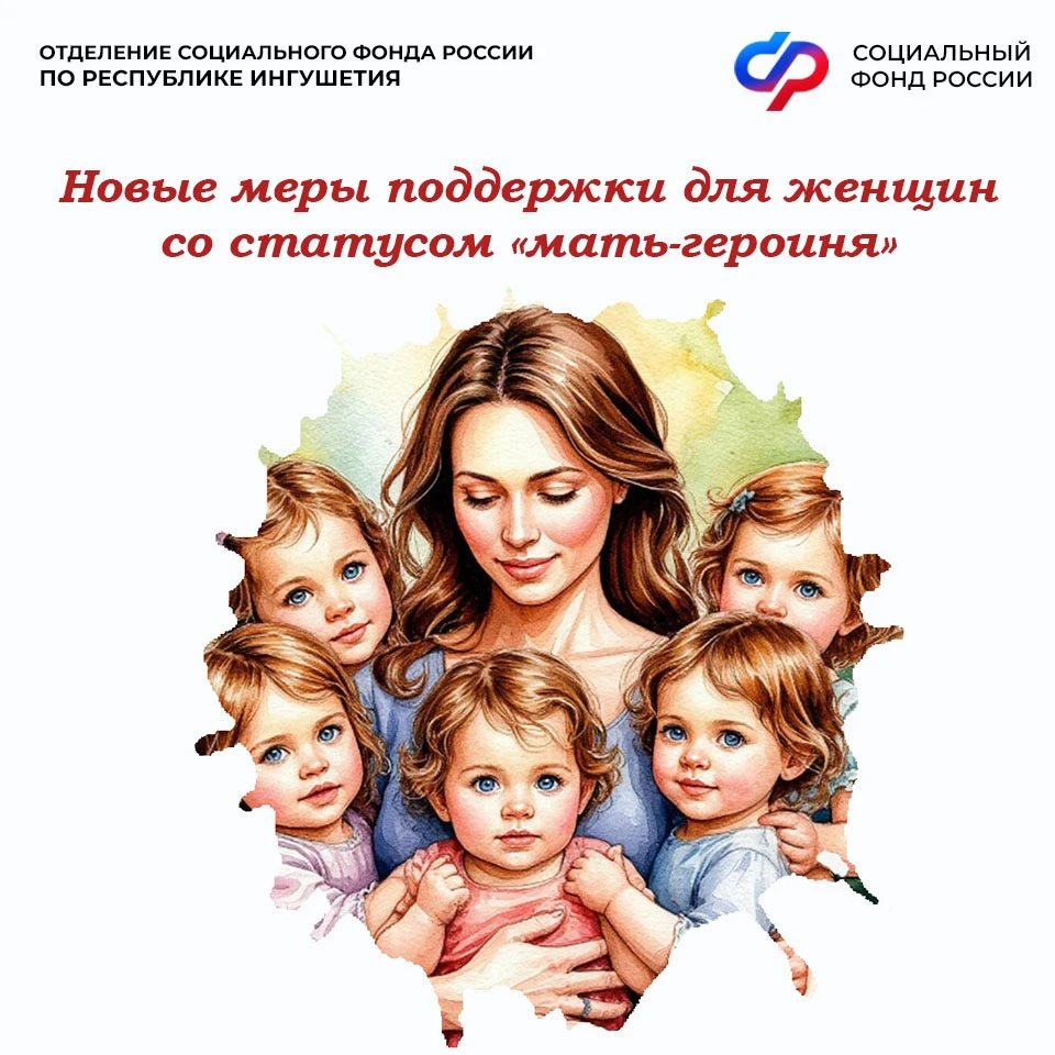 Отделение СФР по Республике Ингушетия автоматически назначило новые меры поддержки пяти...