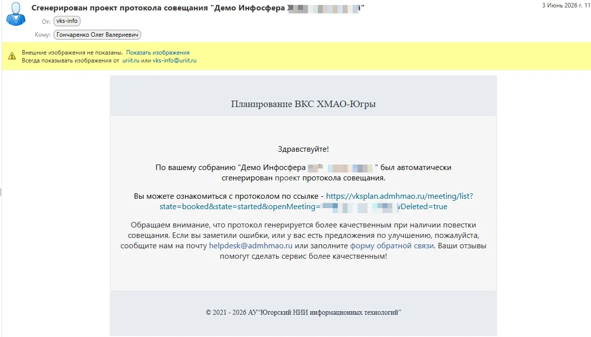 Автоматический протокол из системы планирования ВКС