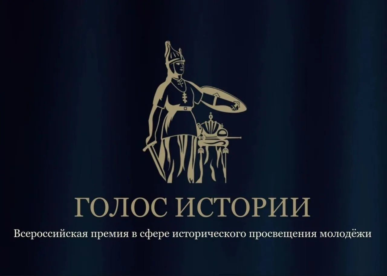 🇷🇺 Открыт приём заявок на Всероссийскую премию «Голос истории»!