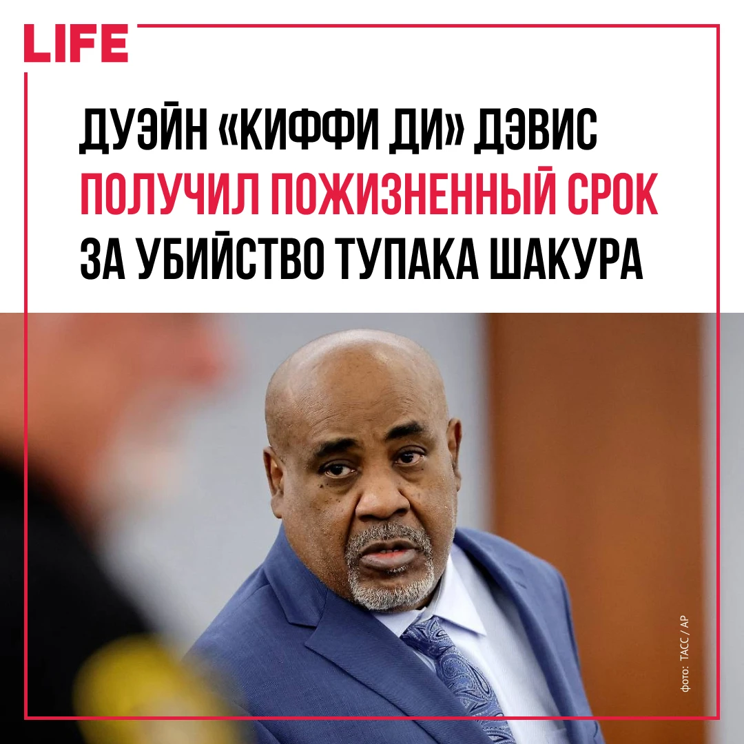 Суд в Лас-Вегасе приговорил Дуэйна «Киффи Ди» Дэвиса к пожизненному сроку с возможность...
