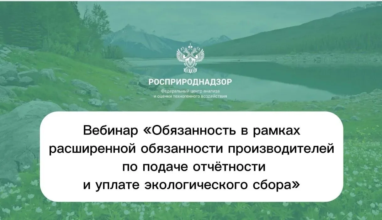 📢 Вчера состоялся вебинар, который провели представители Росприроднадзора «Обязанность...