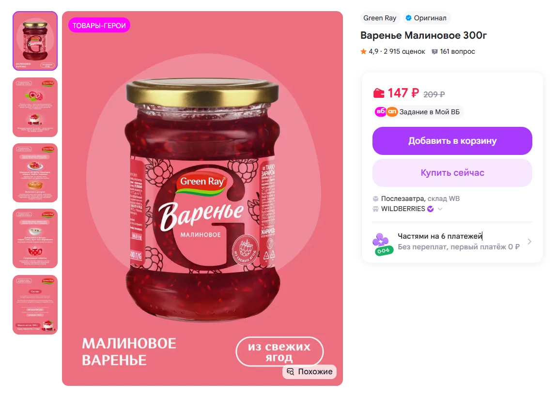 Green Ray  Варенье Малиновое 300г за 147₽ - https://www.wildberries.ru/catalog/68087957...