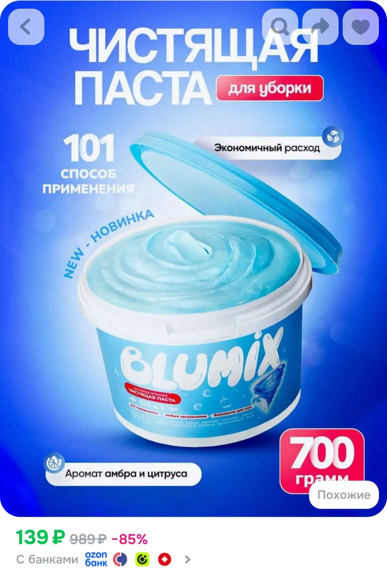 Паста для уборки чистящая BLUMIX, 700 грамм